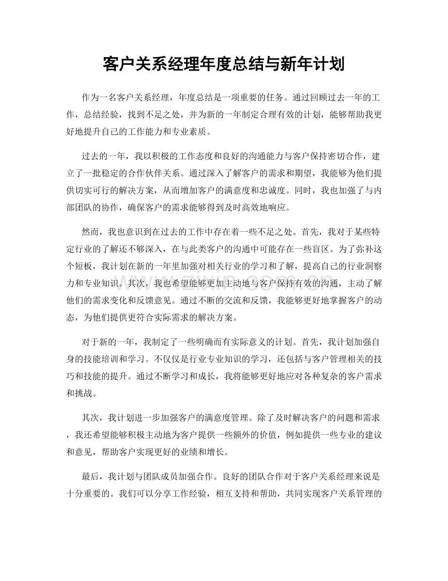 客户关系经理年度总结与新年计划.docx_第1页