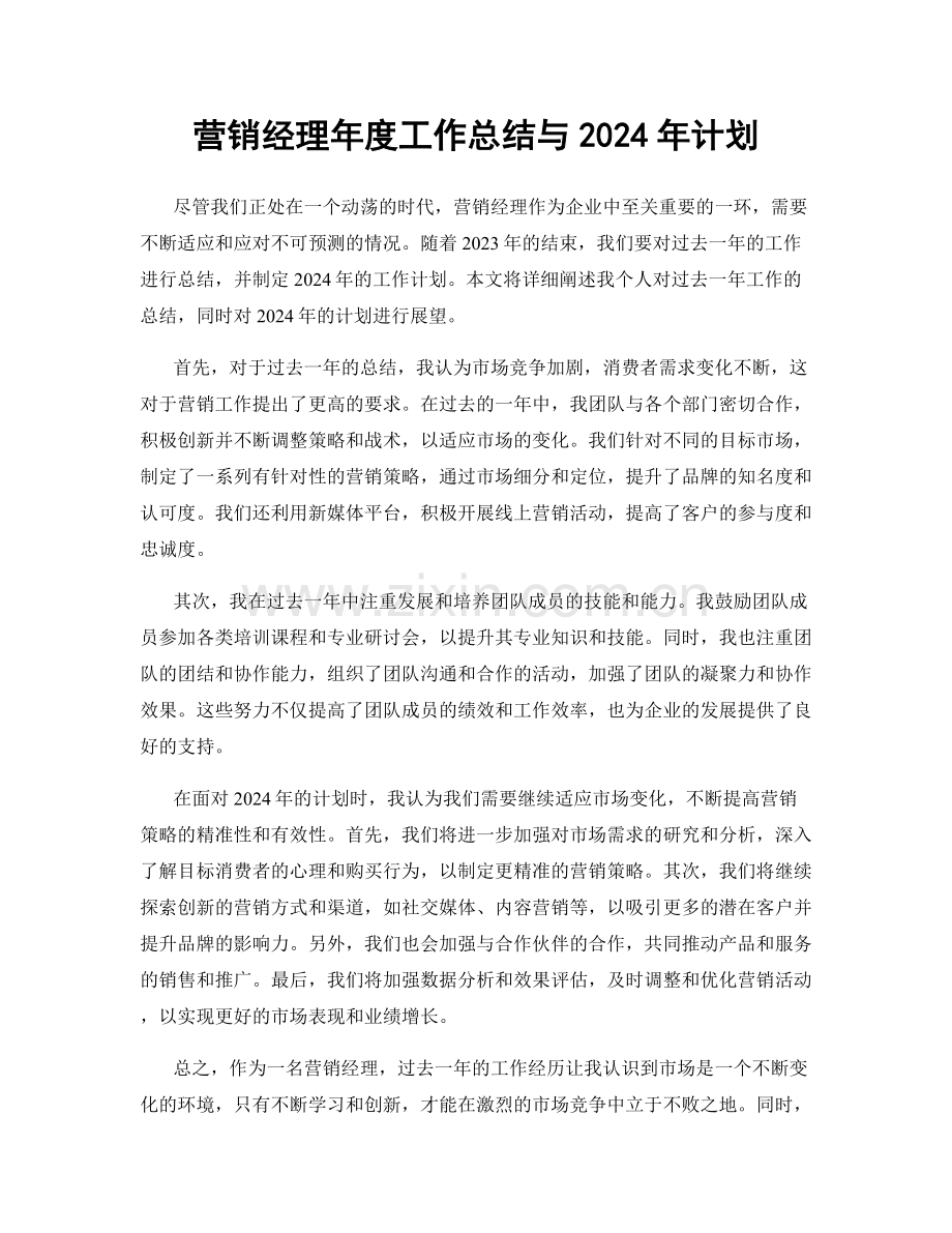 营销经理年度工作总结与2024年计划.docx_第1页