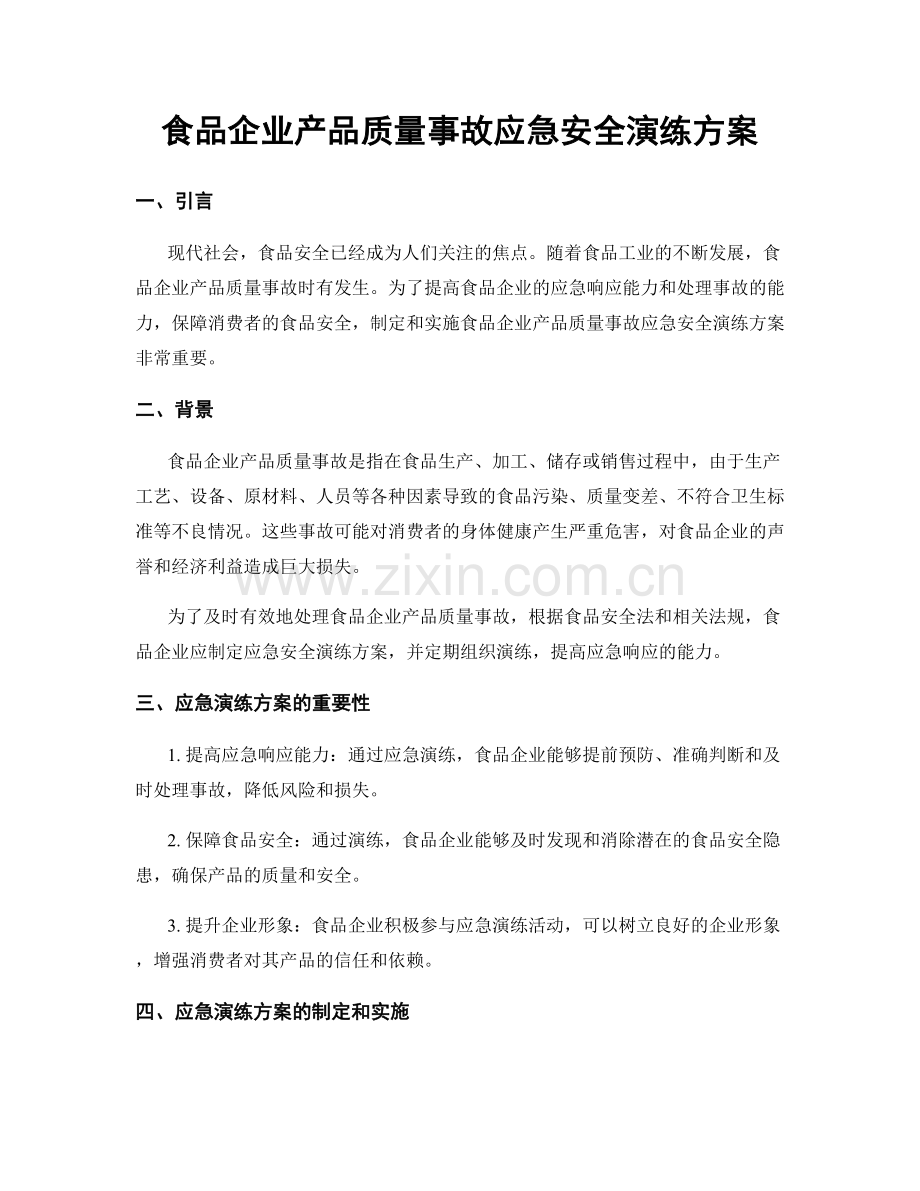 食品企业产品质量事故应急安全演练方案.docx_第1页