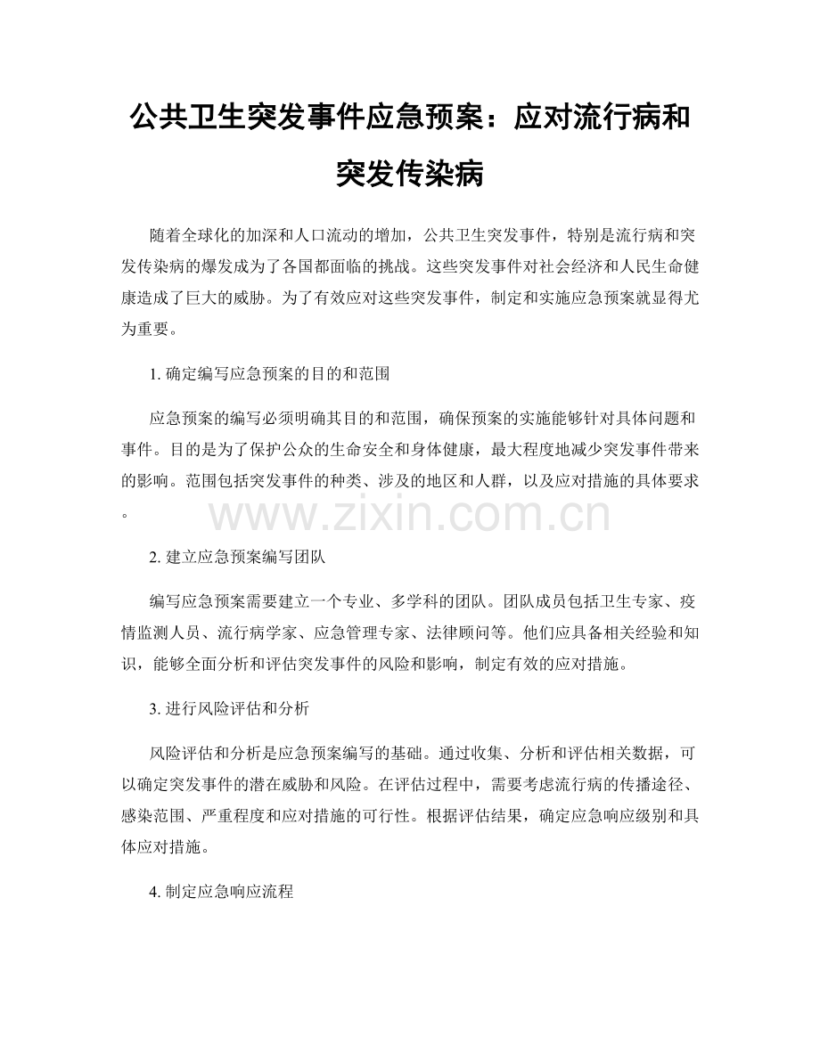 公共卫生突发事件应急预案：应对流行病和突发传染病.docx_第1页