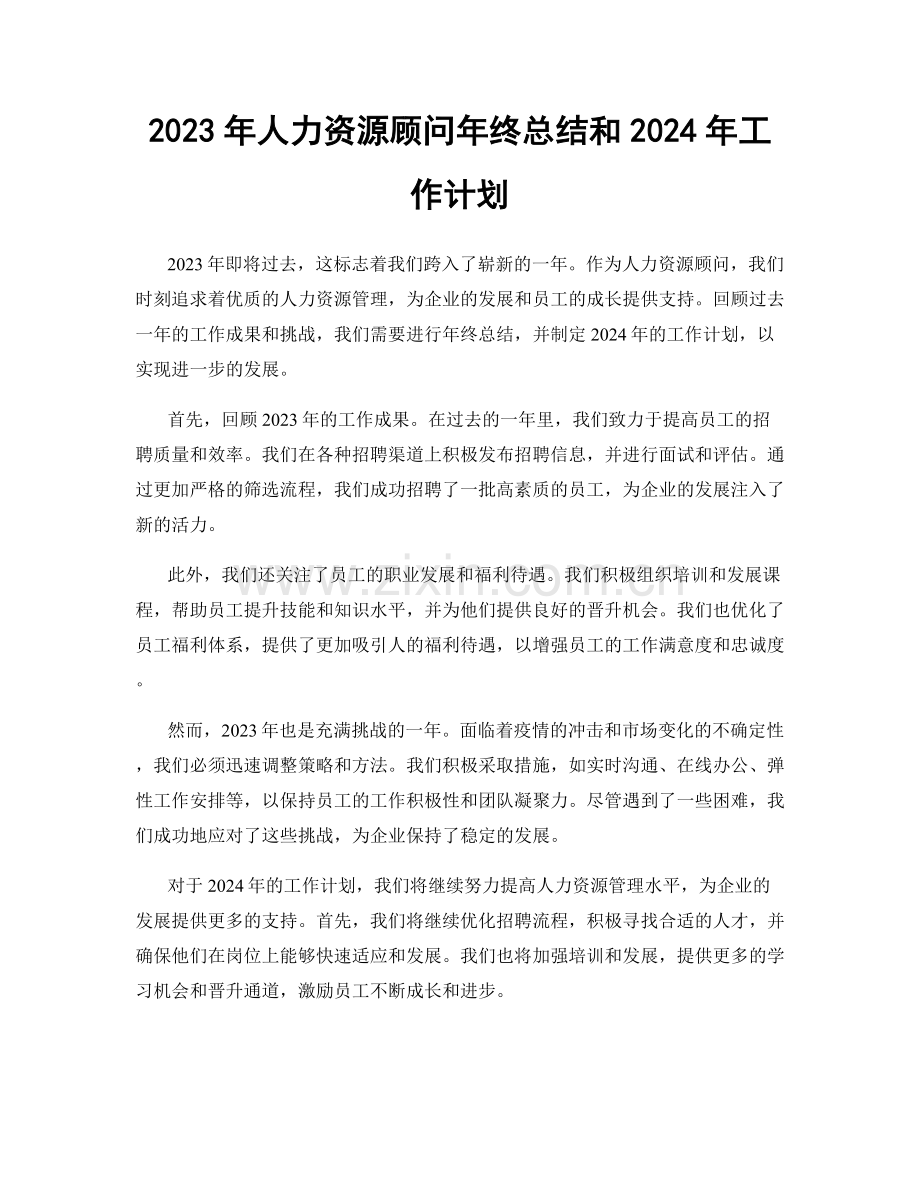 2023年人力资源顾问年终总结和2024年工作计划.docx_第1页