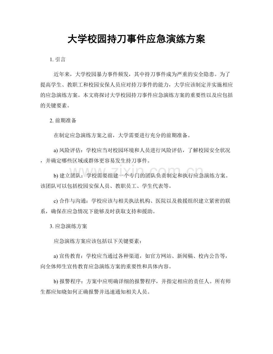 大学校园持刀事件应急演练方案.docx_第1页