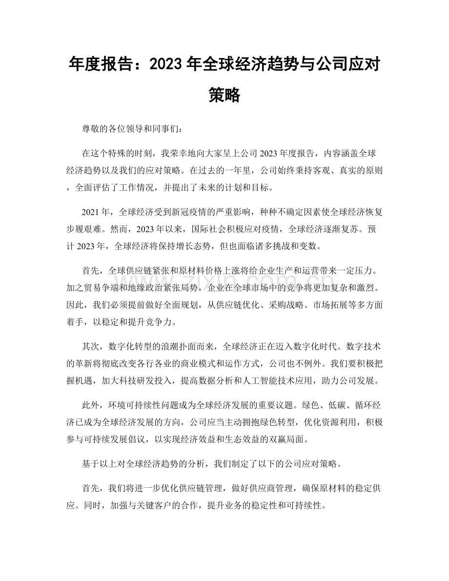 年度报告：2023年全球经济趋势与公司应对策略.docx_第1页