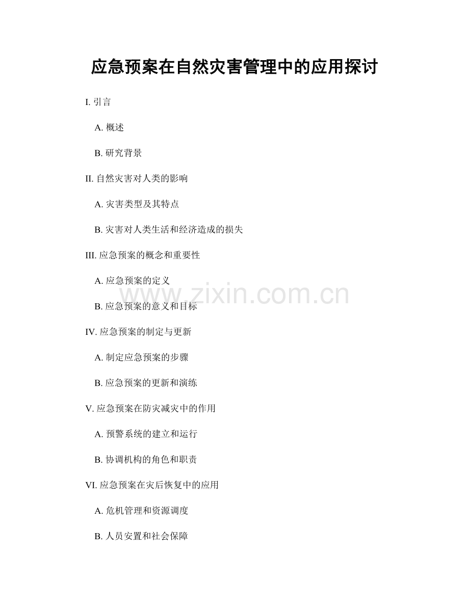 应急预案在自然灾害管理中的应用探讨.docx_第1页