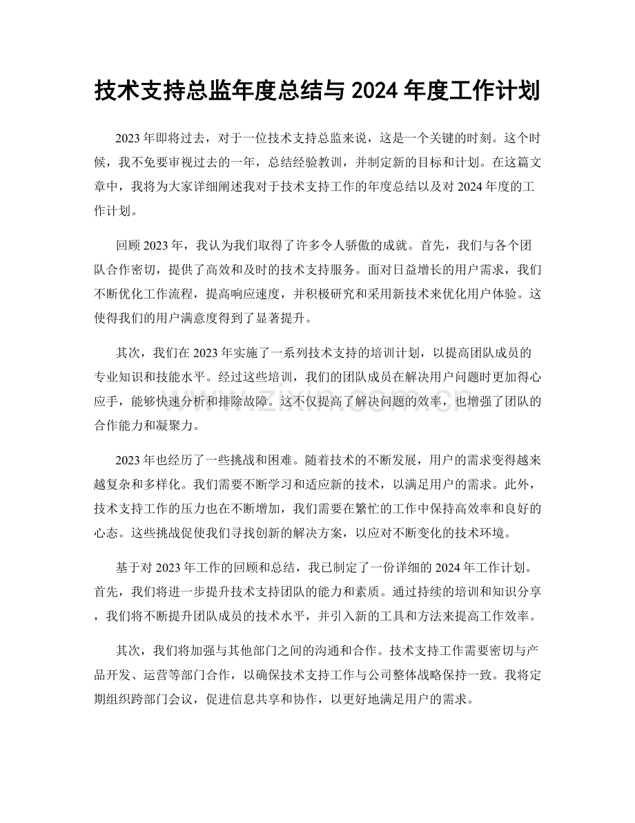 技术支持总监年度总结与2024年度工作计划.docx_第1页