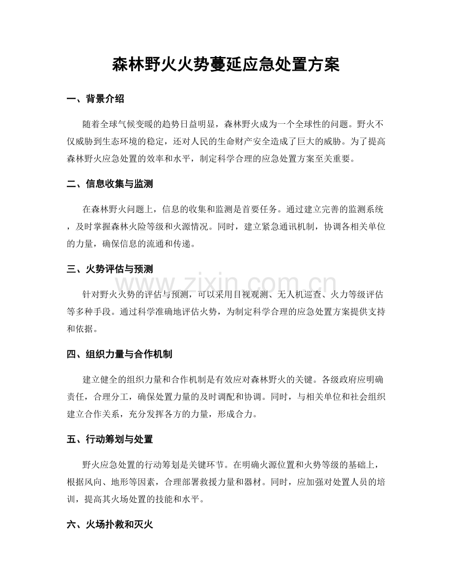 森林野火火势蔓延应急处置方案.docx_第1页