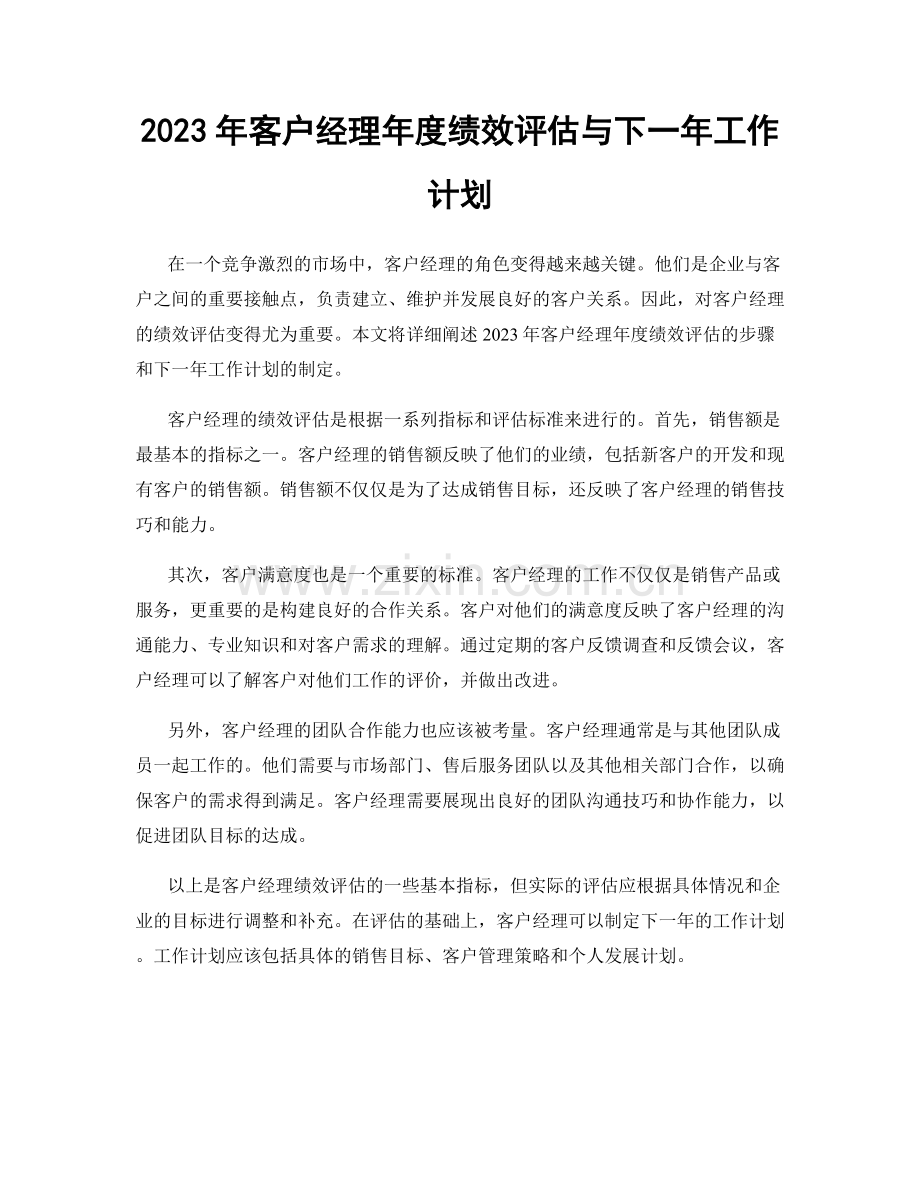 2023年客户经理年度绩效评估与下一年工作计划.docx_第1页