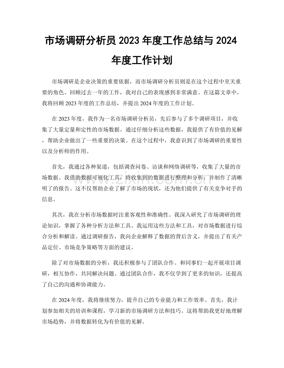 市场调研分析员2023年度工作总结与2024年度工作计划.docx_第1页