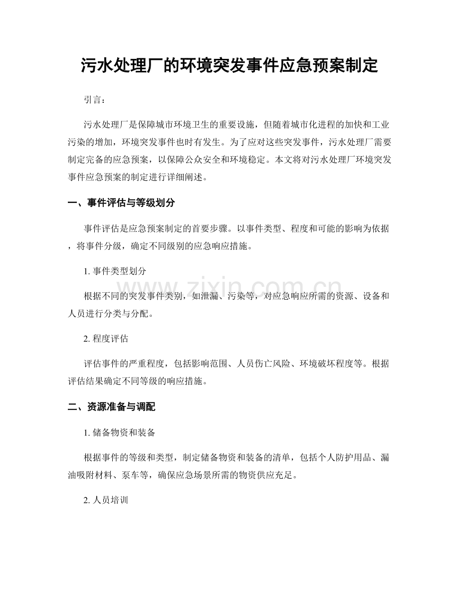 污水处理厂的环境突发事件应急预案制定.docx_第1页