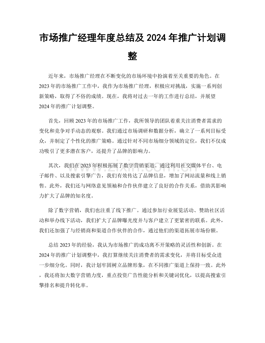 市场推广经理年度总结及2024年推广计划调整.docx_第1页