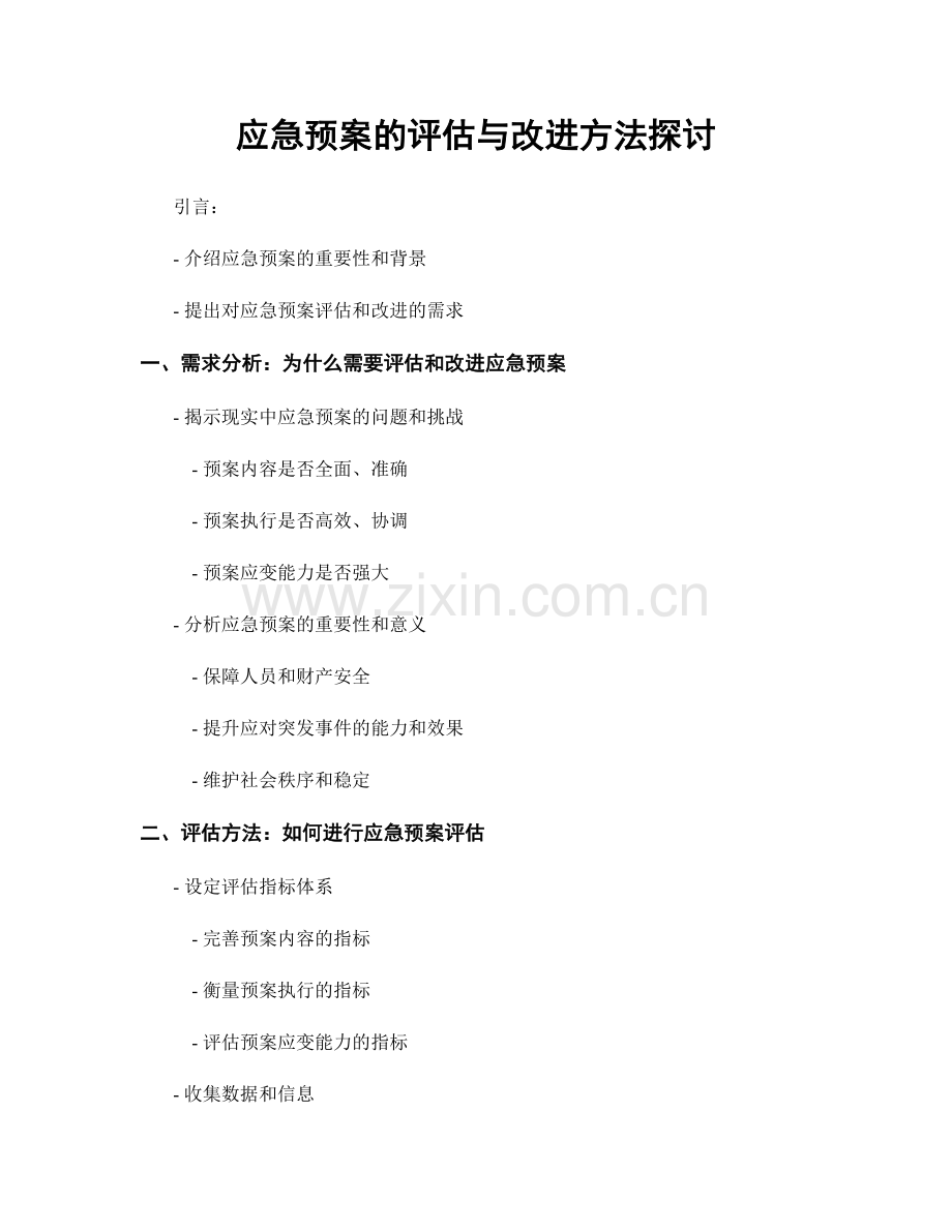 应急预案的评估与改进方法探讨.docx_第1页