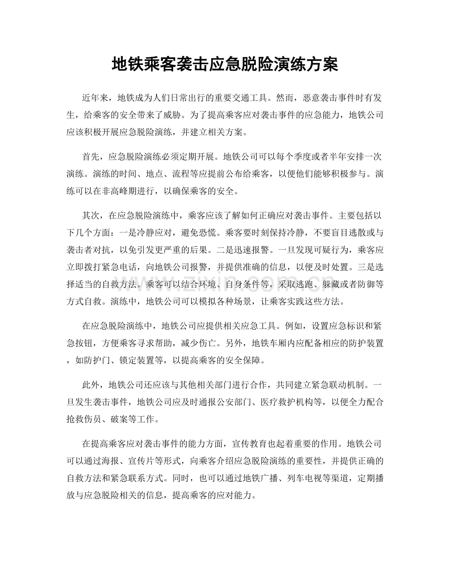 地铁乘客袭击应急脱险演练方案.docx_第1页