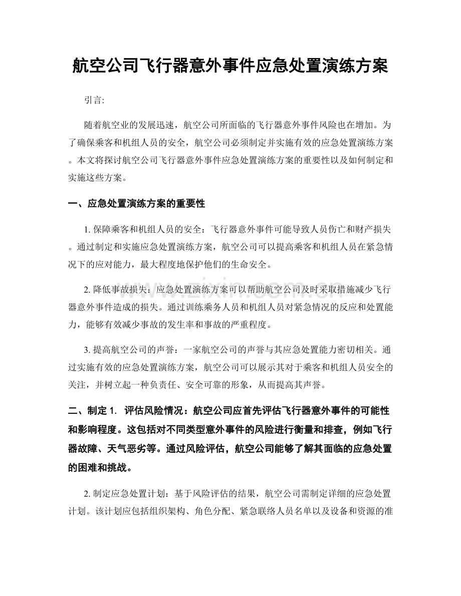 航空公司飞行器意外事件应急处置演练方案.docx_第1页