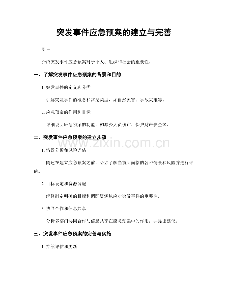 突发事件应急预案的建立与完善.docx_第1页