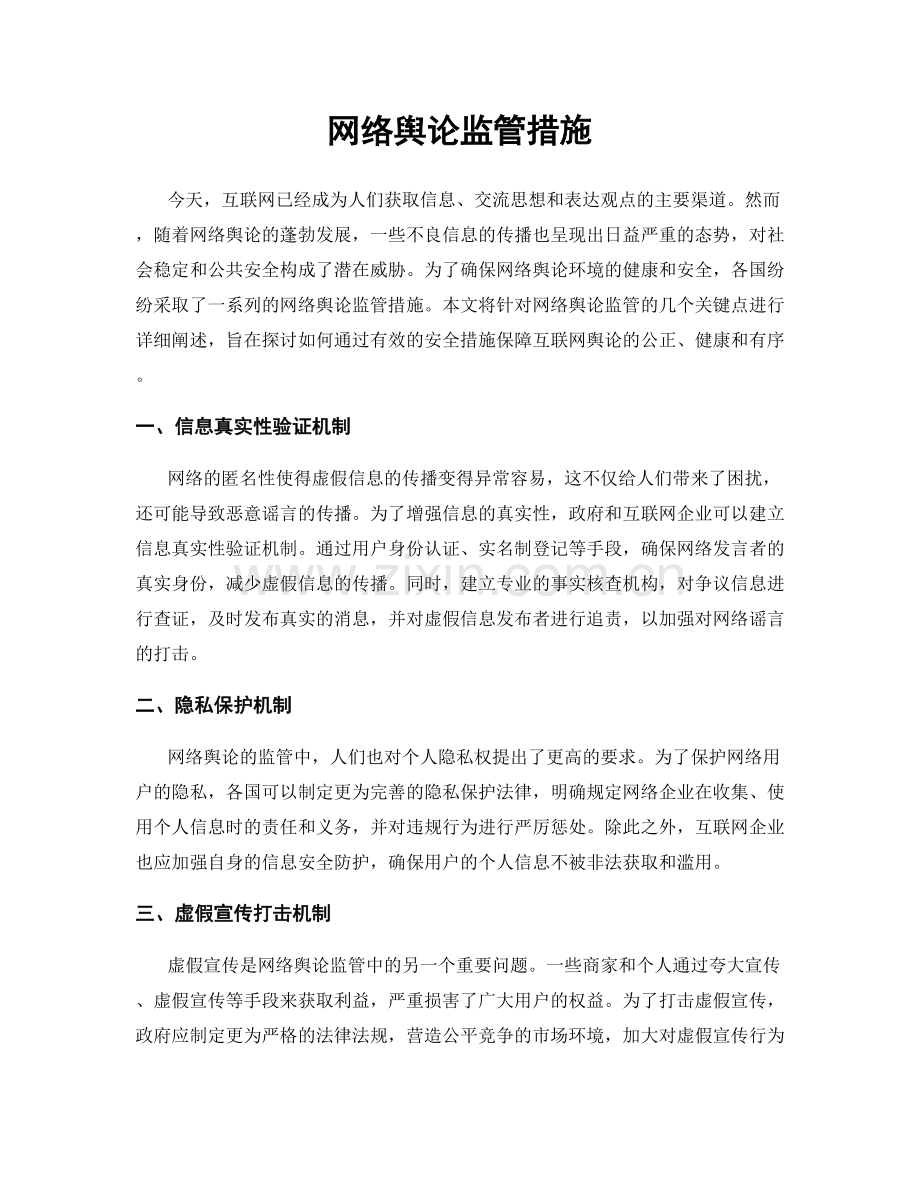 网络舆论监管措施.docx_第1页