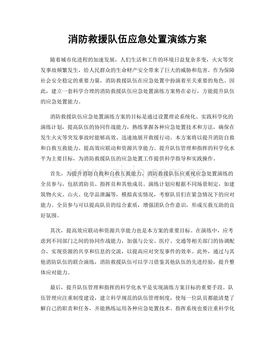 消防救援队伍应急处置演练方案.docx_第1页