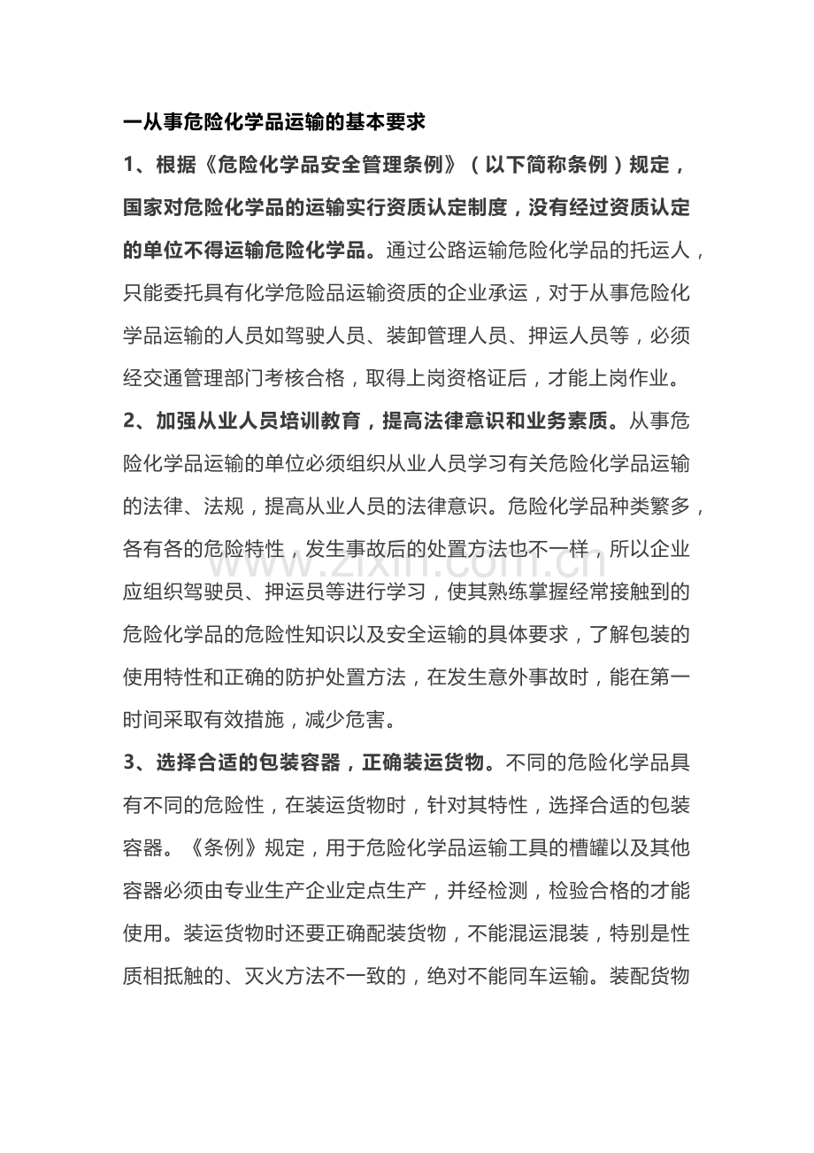 危险化学品运输安全管理常识.docx_第1页