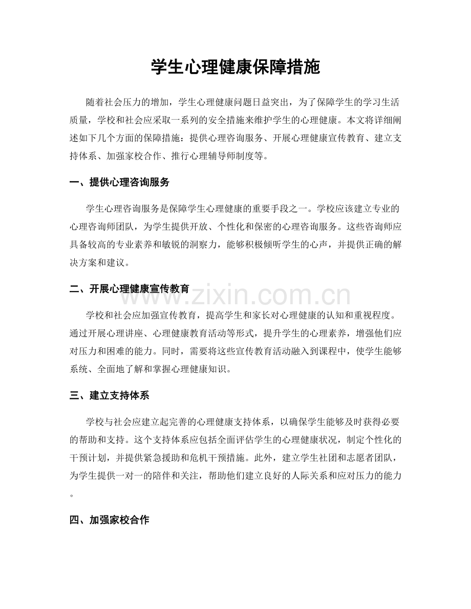 学生心理健康保障措施.docx_第1页