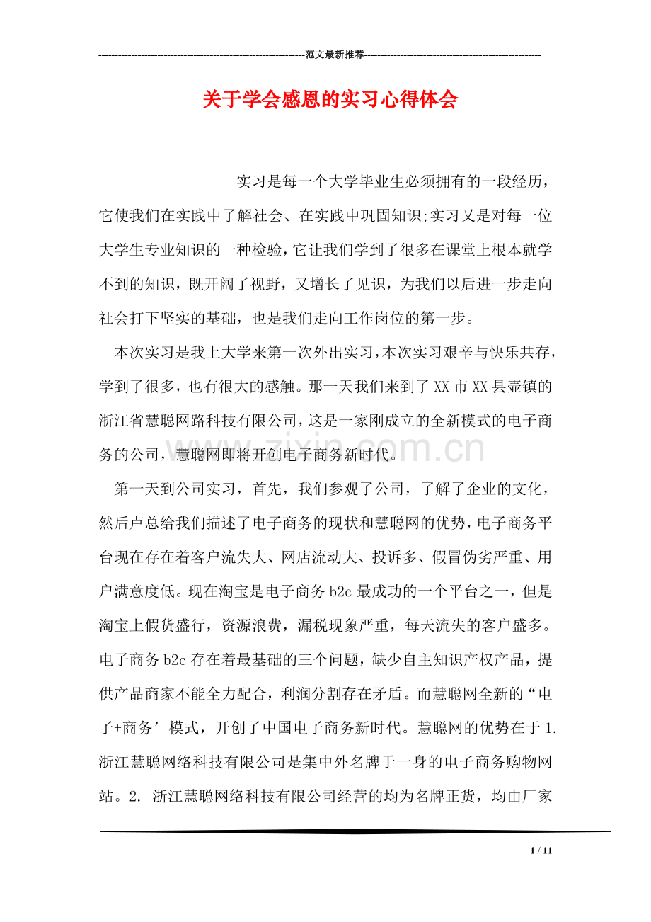 关于学会感恩的实习心得体会.doc_第1页