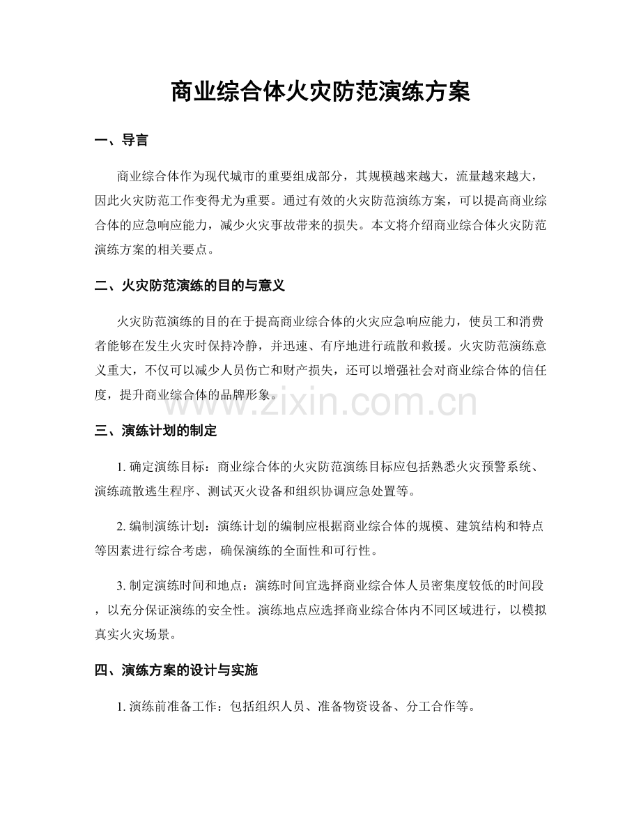 商业综合体火灾防范演练方案.docx_第1页