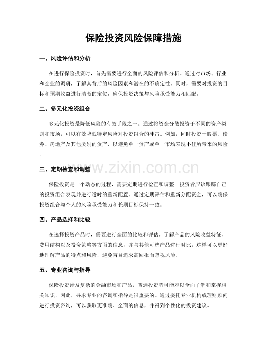 保险投资风险保障措施.docx_第1页