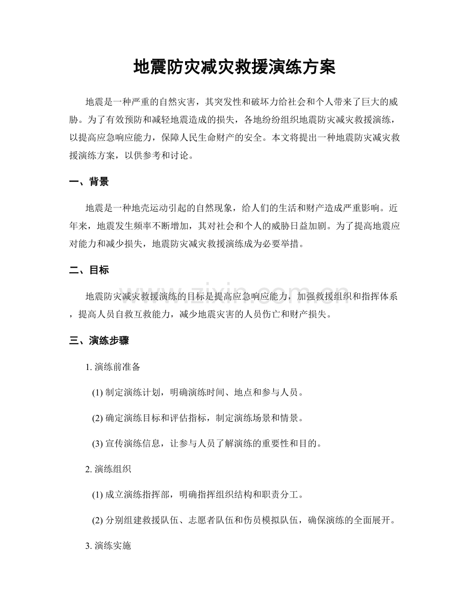 地震防灾减灾救援演练方案.docx_第1页