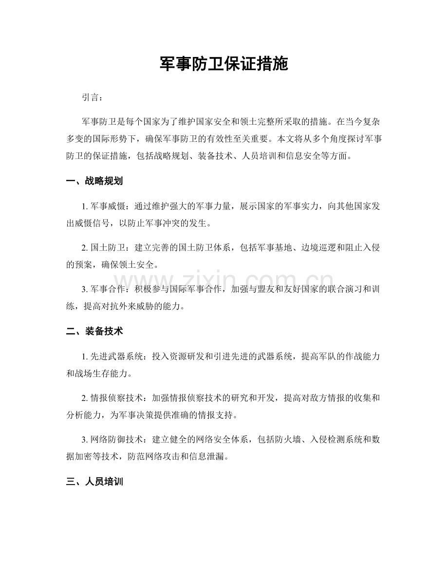 军事防卫保证措施.docx_第1页