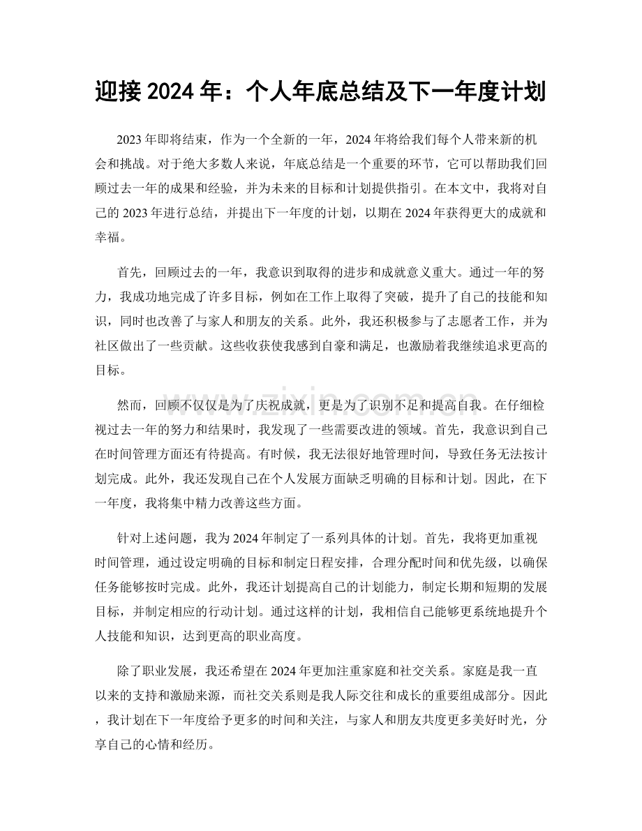 迎接2024年：个人年底总结及下一年度计划.docx_第1页