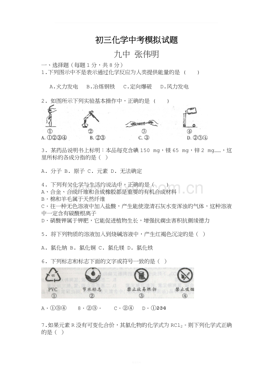 初三化学中考模拟试题及答案.doc_第1页