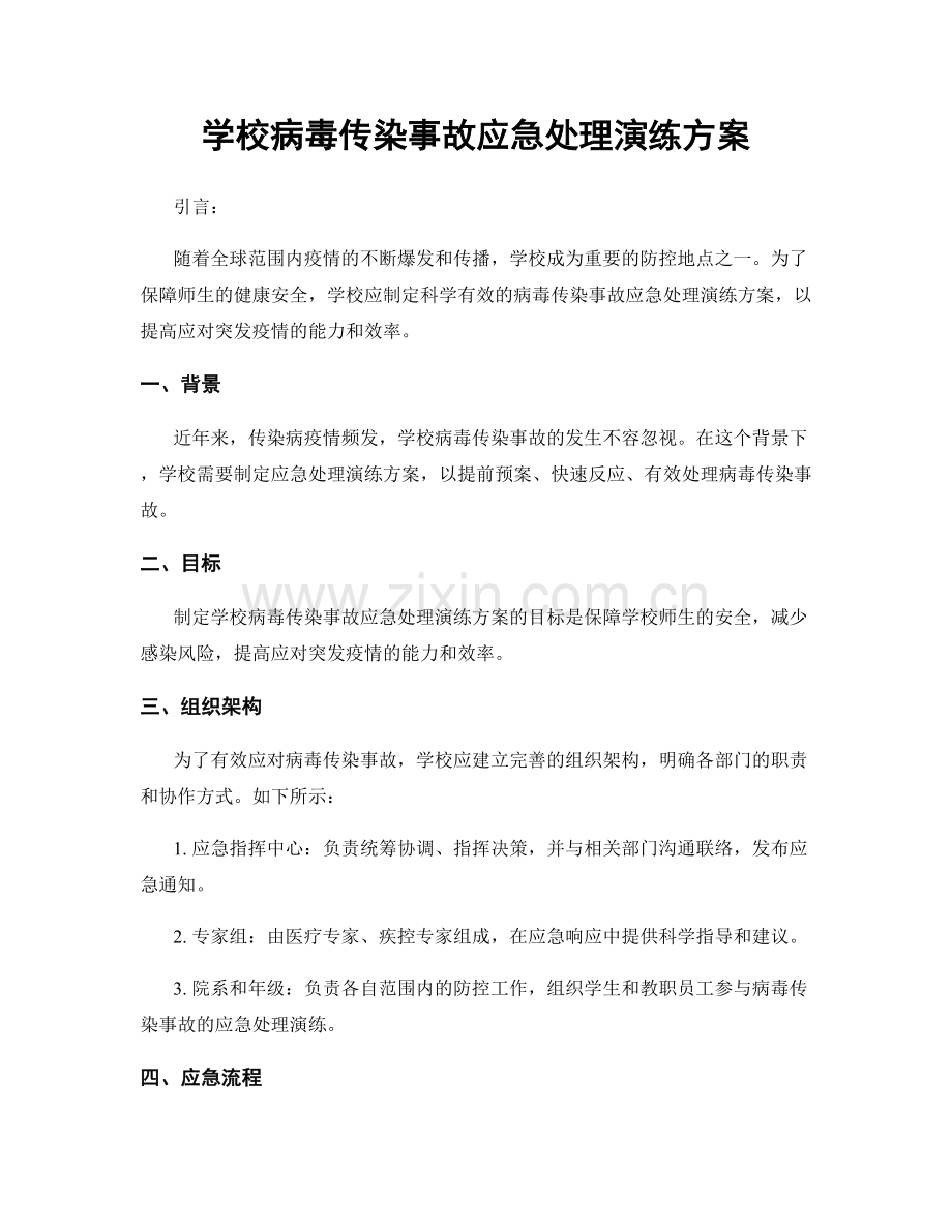 学校病毒传染事故应急处理演练方案.docx_第1页