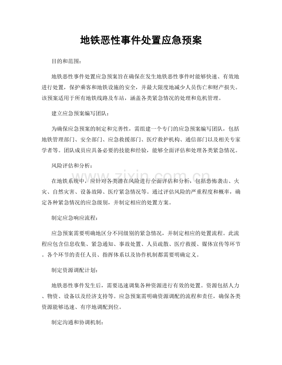 地铁恶性事件处置应急预案.docx_第1页