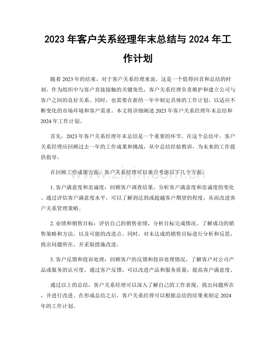 2023年客户关系经理年末总结与2024年工作计划.docx_第1页