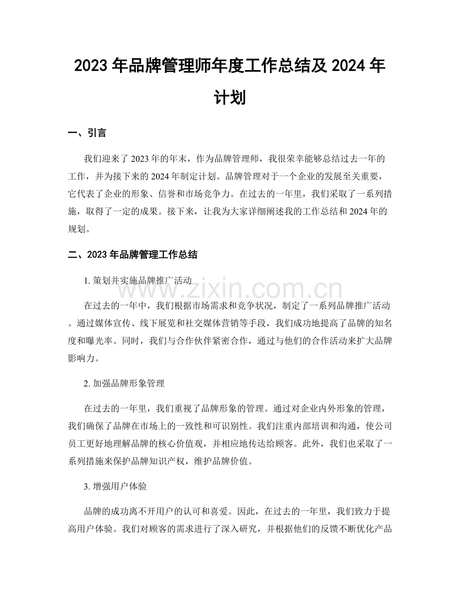 2023年品牌管理师年度工作总结及2024年计划.docx_第1页