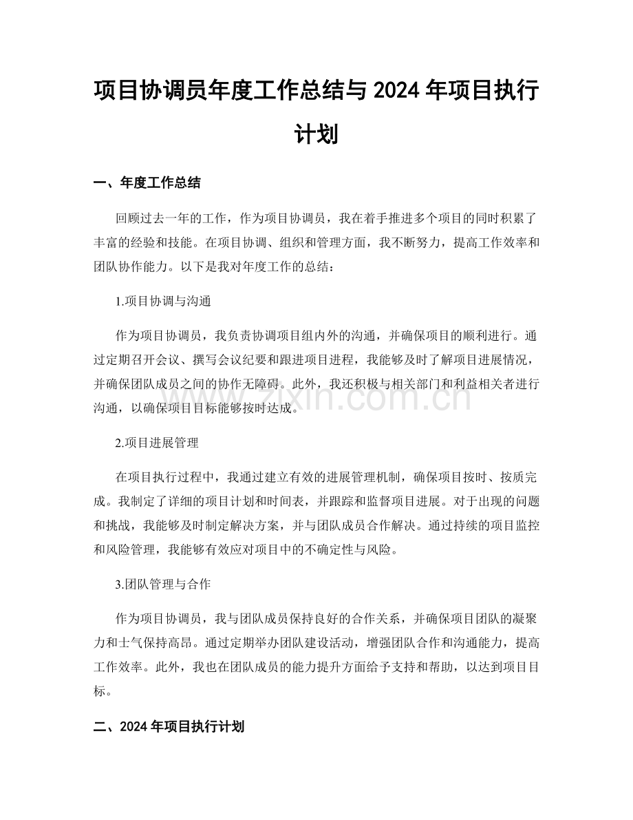 项目协调员年度工作总结与2024年项目执行计划.docx_第1页