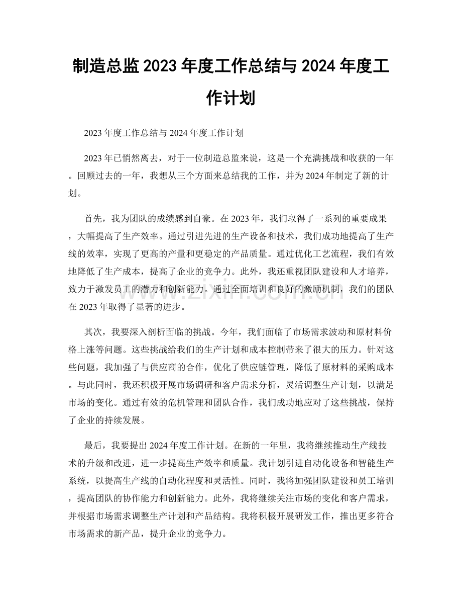 制造总监2023年度工作总结与2024年度工作计划.docx_第1页