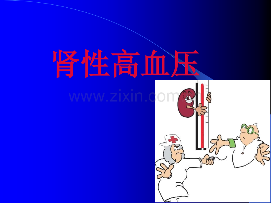 肾性高血压PPT小讲课.ppt_第1页