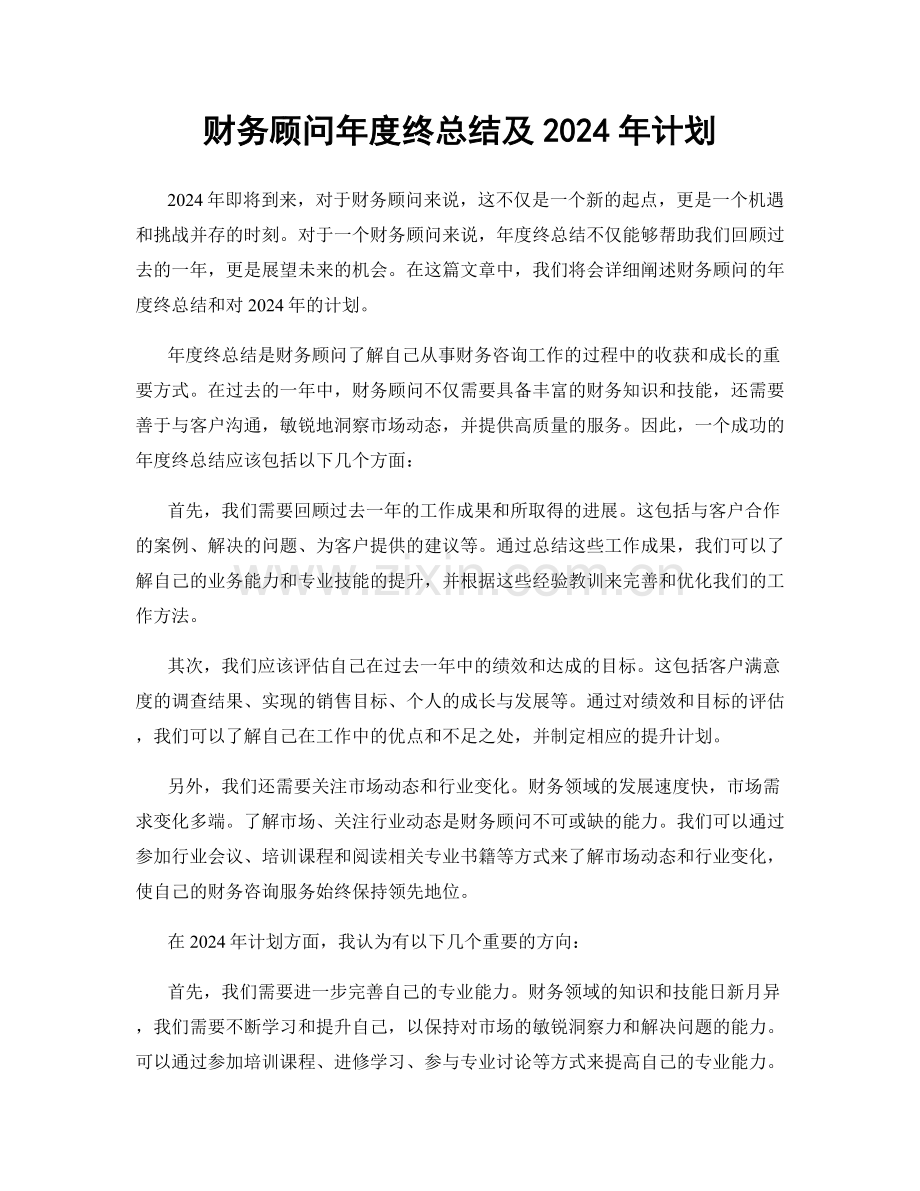 财务顾问年度终总结及2024年计划.docx_第1页