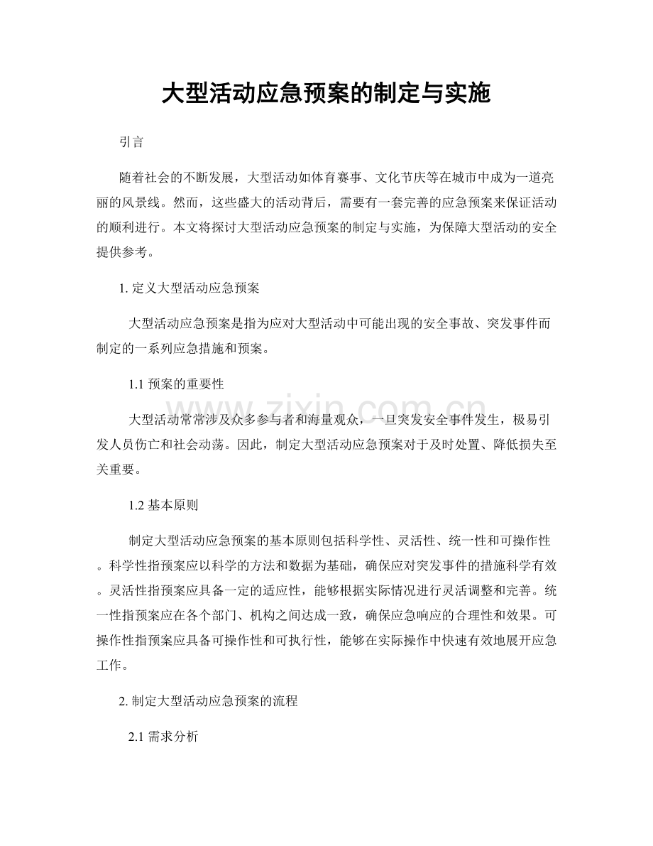 大型活动应急预案的制定与实施.docx_第1页