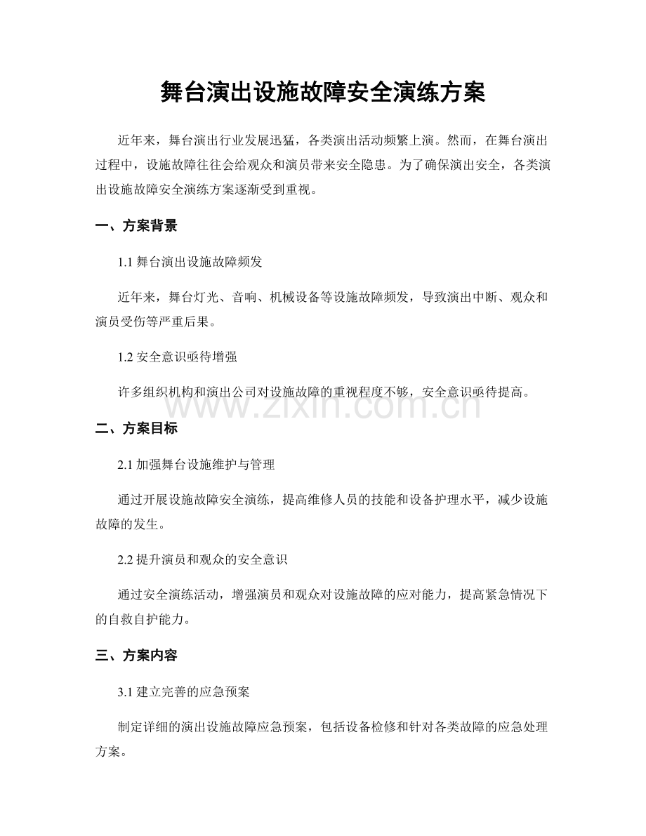 舞台演出设施故障安全演练方案.docx_第1页