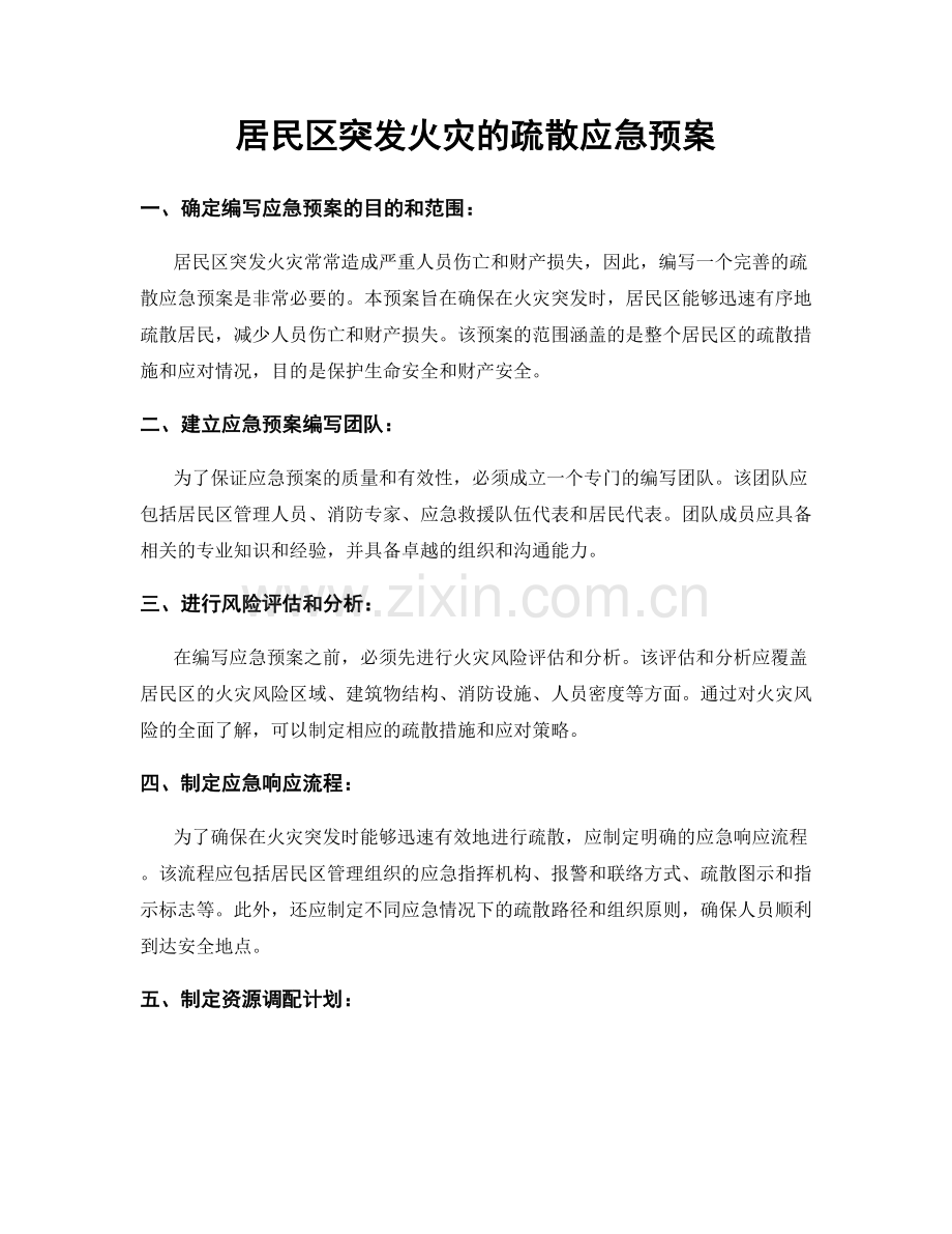 居民区突发火灾的疏散应急预案.docx_第1页