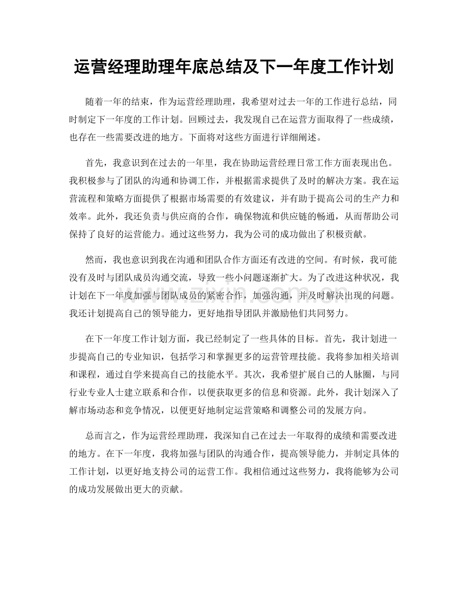 运营经理助理年底总结及下一年度工作计划.docx_第1页