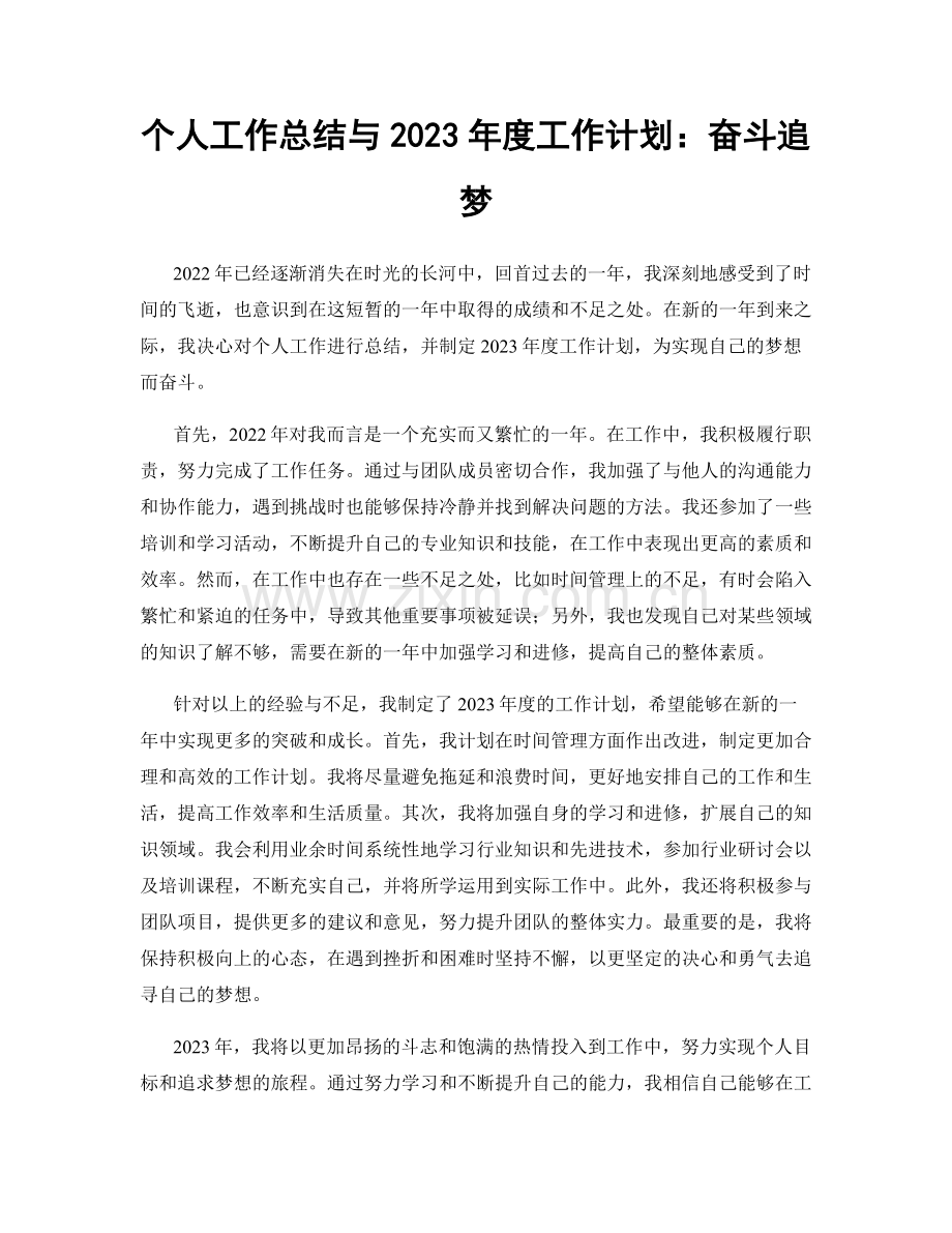 个人工作总结与2023年度工作计划：奋斗追梦.docx_第1页