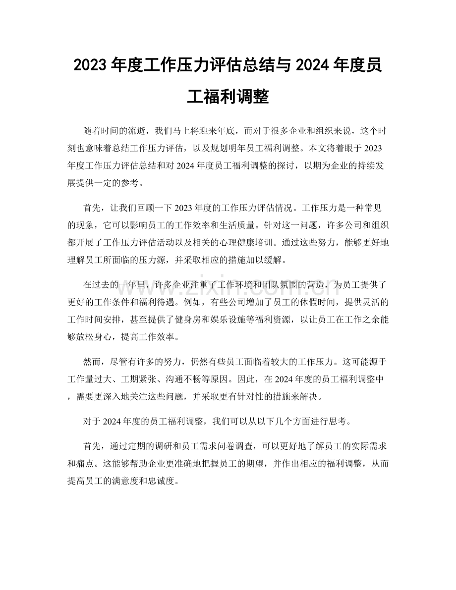 2023年度工作压力评估总结与2024年度员工福利调整.docx_第1页