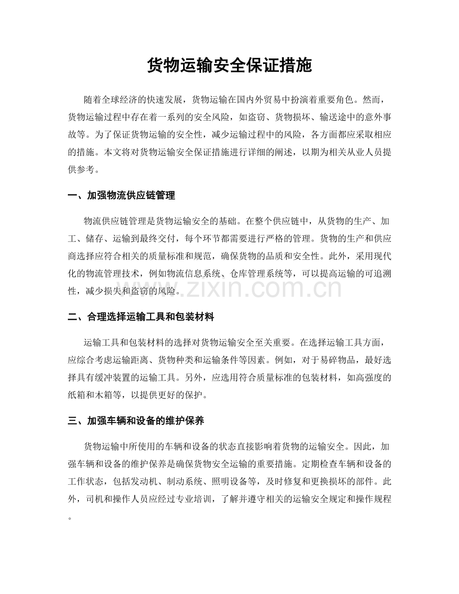 货物运输安全保证措施.docx_第1页