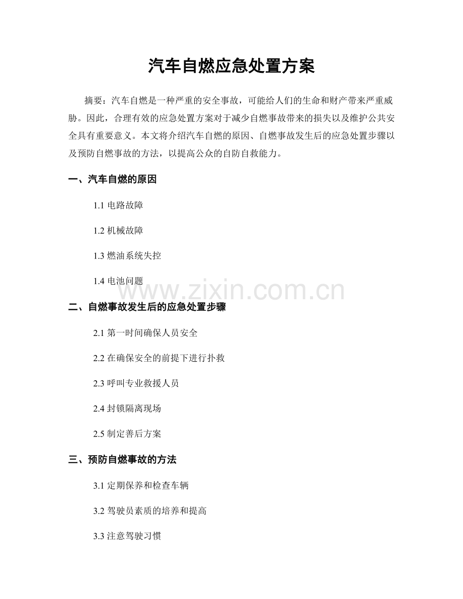 汽车自燃应急处置方案.docx_第1页