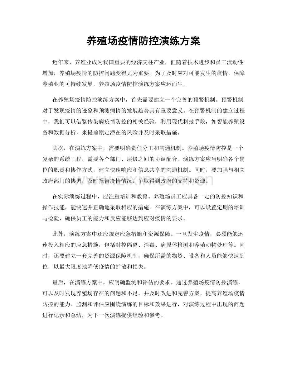 养殖场疫情防控演练方案.docx_第1页