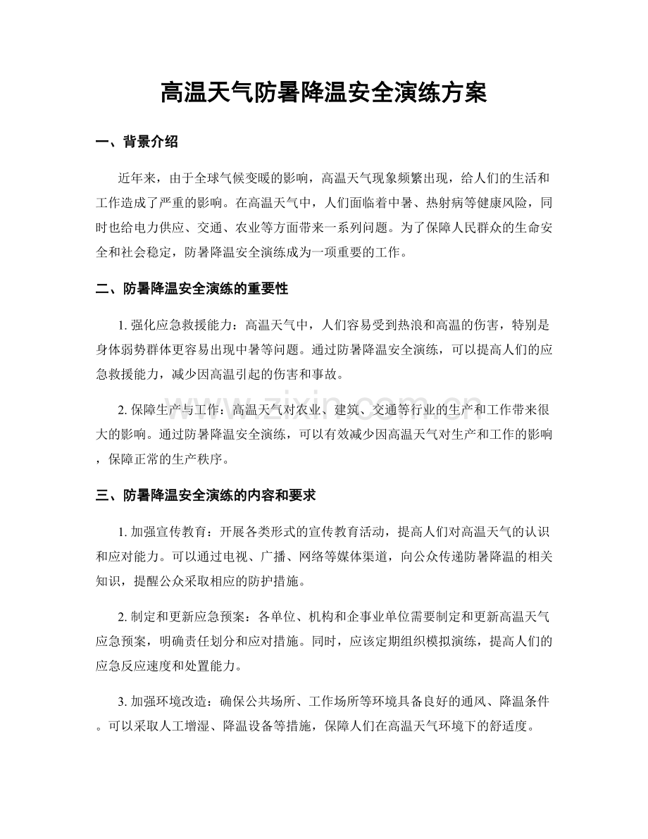 高温天气防暑降温安全演练方案.docx_第1页