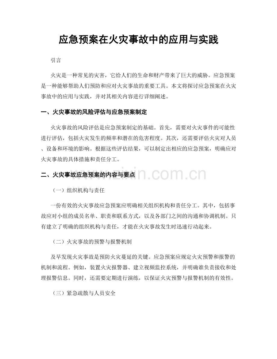 应急预案在火灾事故中的应用与实践.docx_第1页