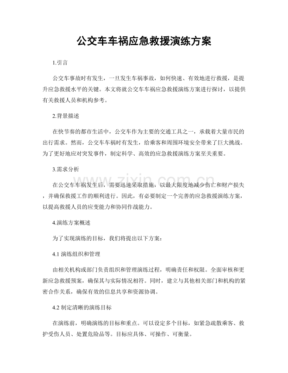 公交车车祸应急救援演练方案.docx_第1页