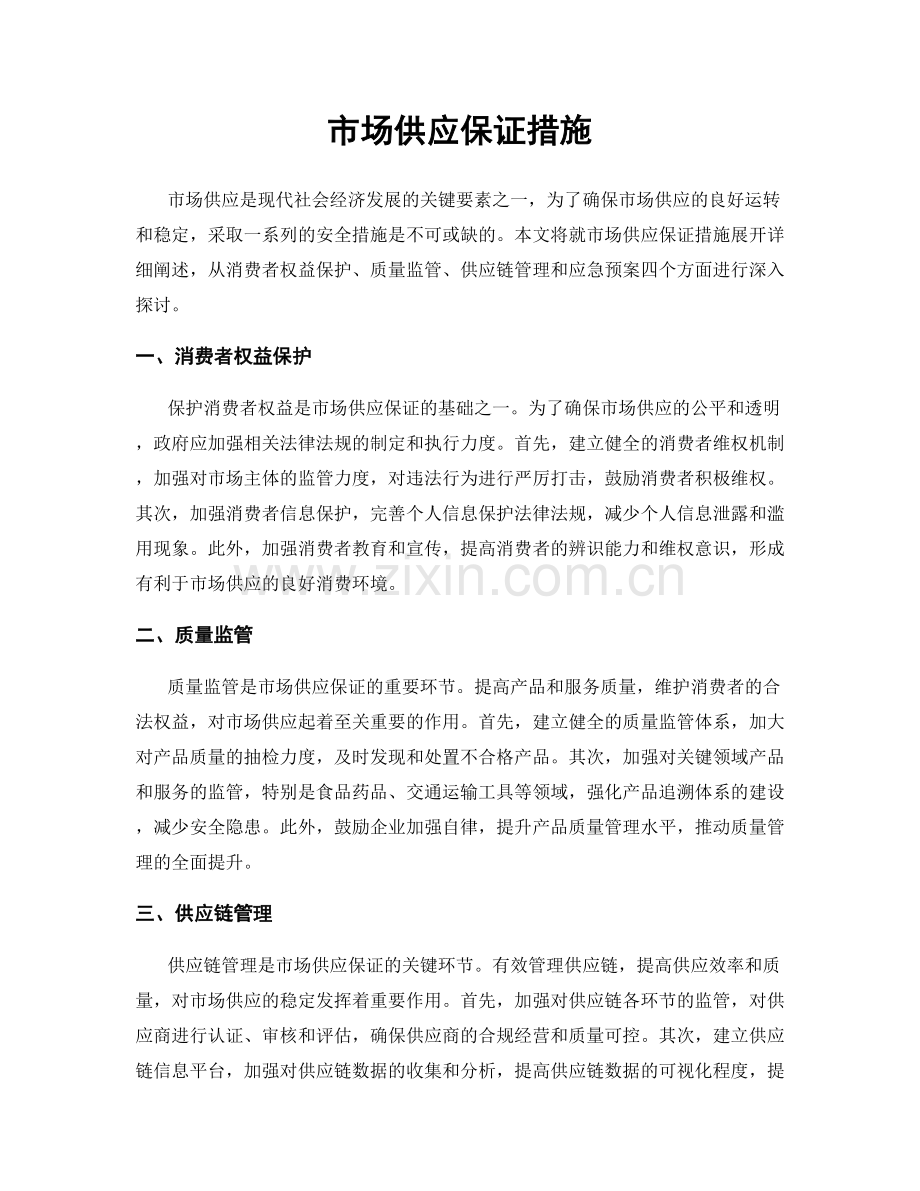 市场供应保证措施.docx_第1页